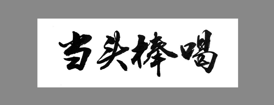 當(dāng)頭棒喝