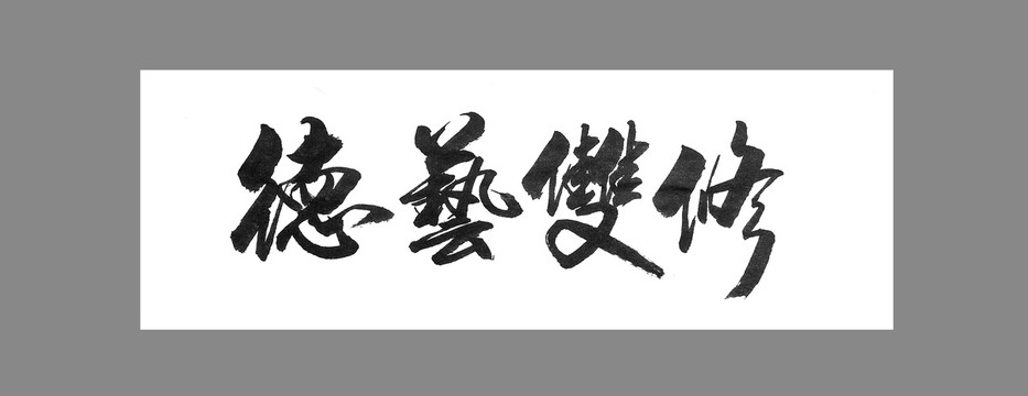 德藝雙修