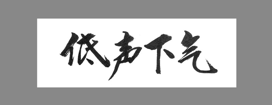 低聲下氣