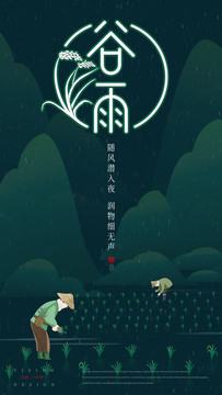 谷雨