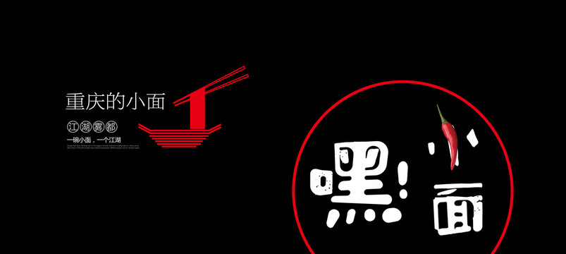 重慶小面