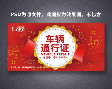 車輛通行證