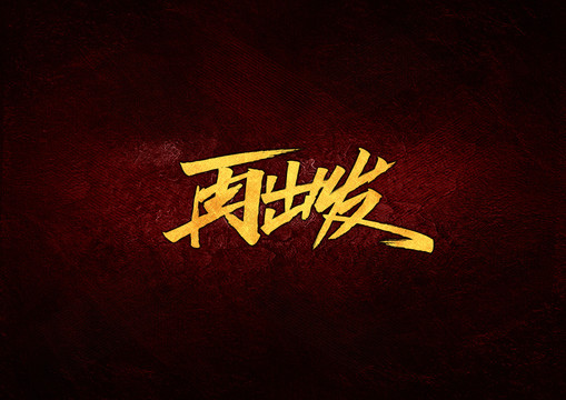再出發(fā)字體設(shè)計(jì)
