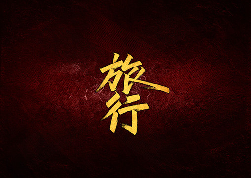 旅行字體設(shè)計(jì)