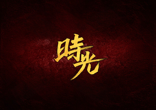 時光字體設(shè)計