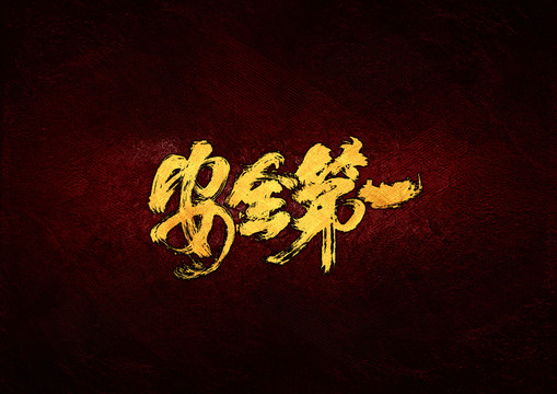 安全第一