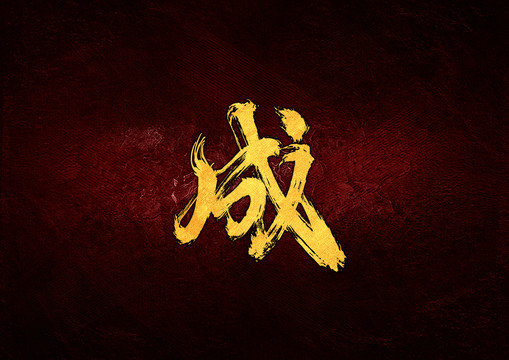 成毛筆書法字