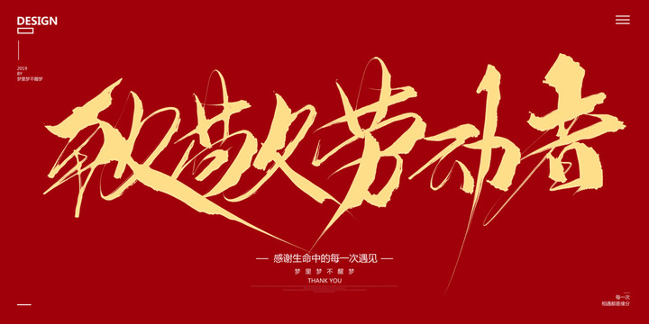 致敬勞動(dòng)者