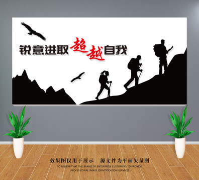 公司文化墻登山形象墻