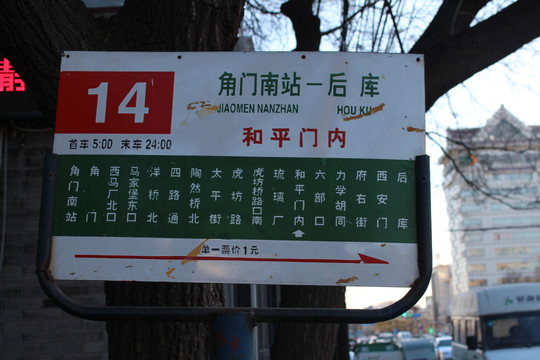 北京公交站牌