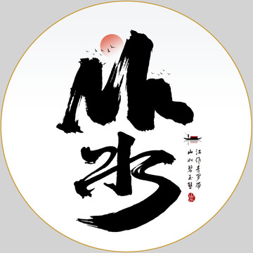 創(chuàng)意水墨山水