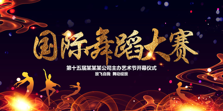 舞蹈大賽
