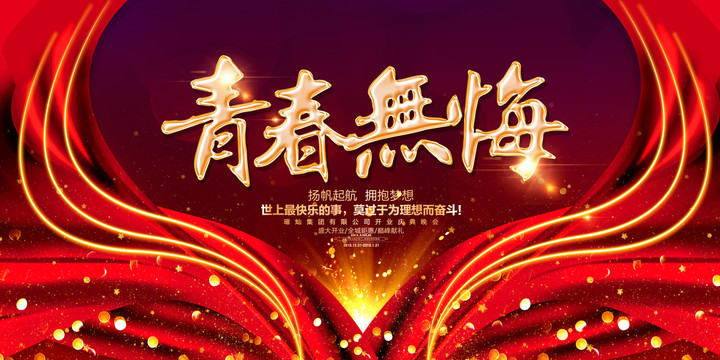 青春無(wú)悔