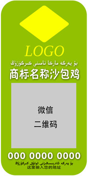 新疆维语沙包鸡不干胶标签