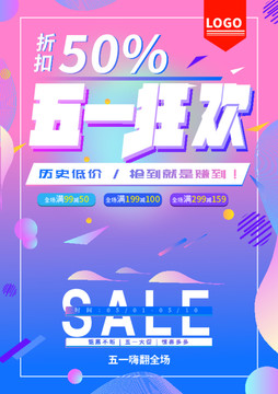五一狂歡大促漸變色時(shí)尚宣傳海報(bào)