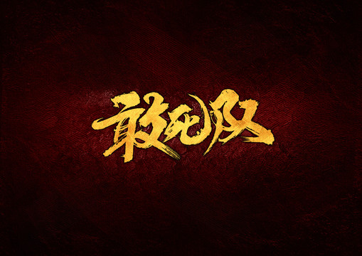 敢死隊(duì)毛筆書法字