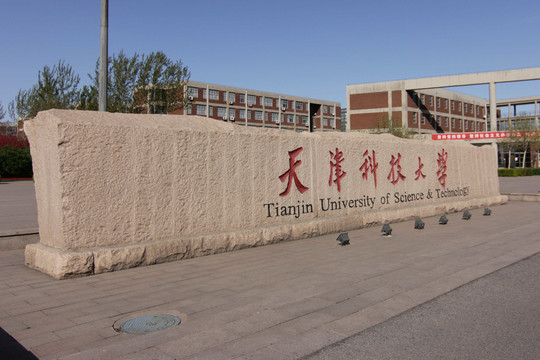 天津科技大学石碑