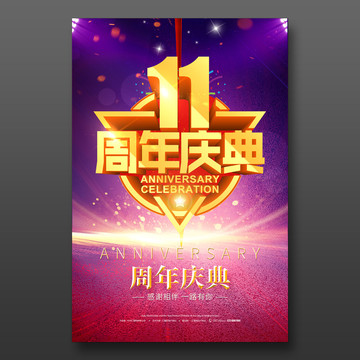 11周年庆典