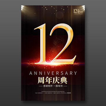 12周年庆