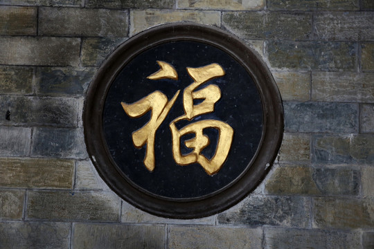 福字