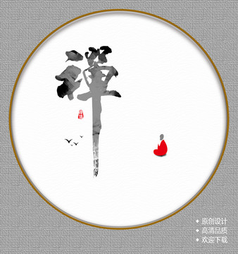 禪意