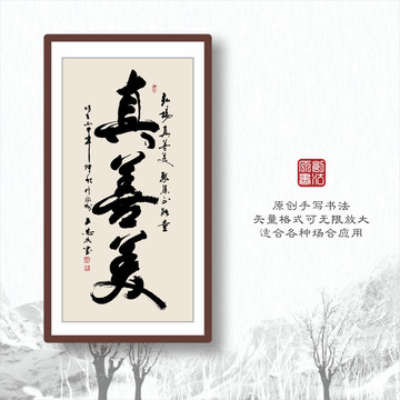 書法字體之真善美