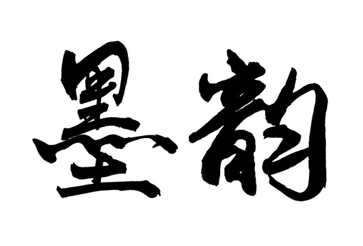 墨韻書法藝術(shù)字