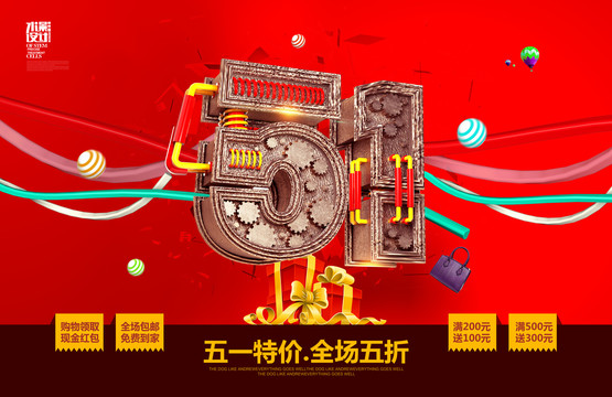 五一促銷海報(bào)