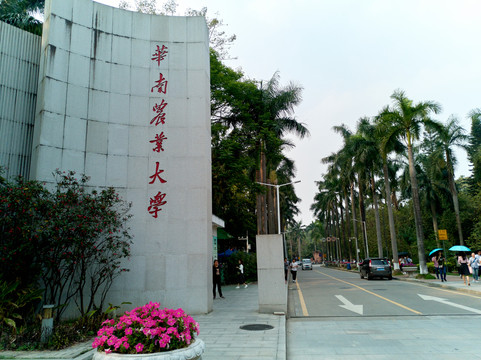 华南农业大学