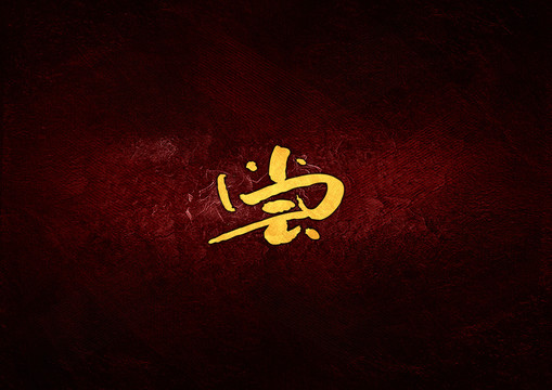 嘗字體設(shè)計(jì)