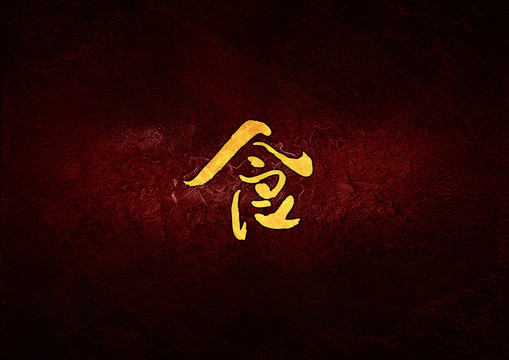 食字體設(shè)計(jì)