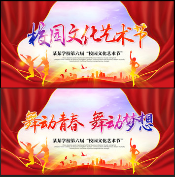 校園文化藝術(shù)節(jié)
