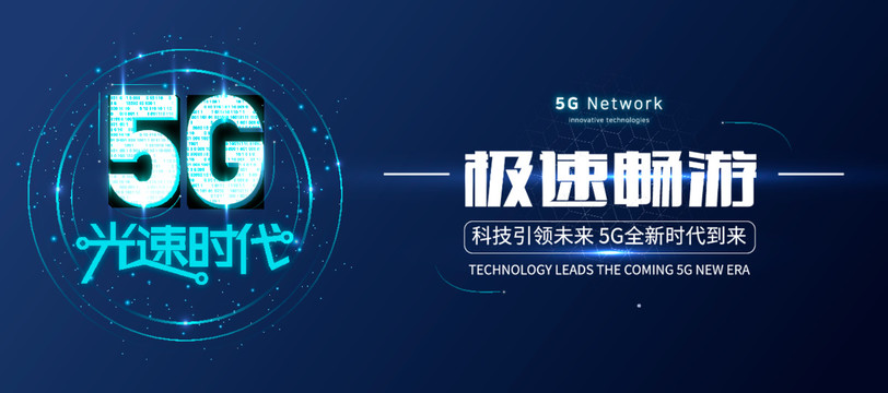 5G时代