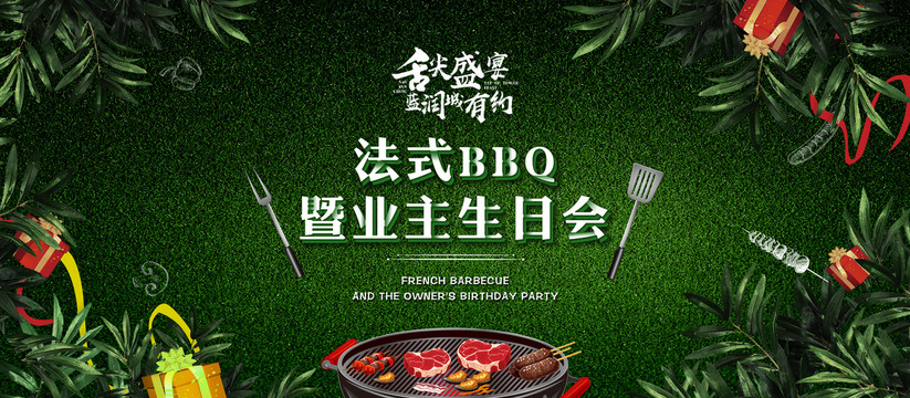 法式BBQ