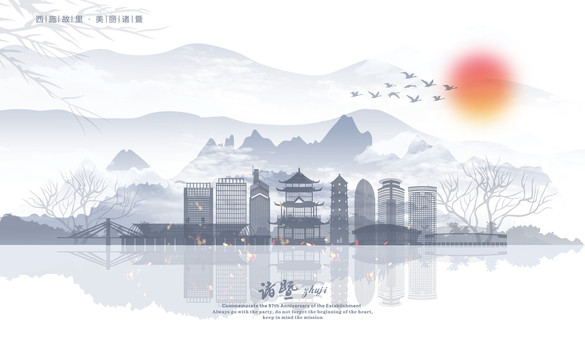 諸暨