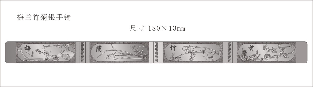 梅蘭竹菊銀手鐲