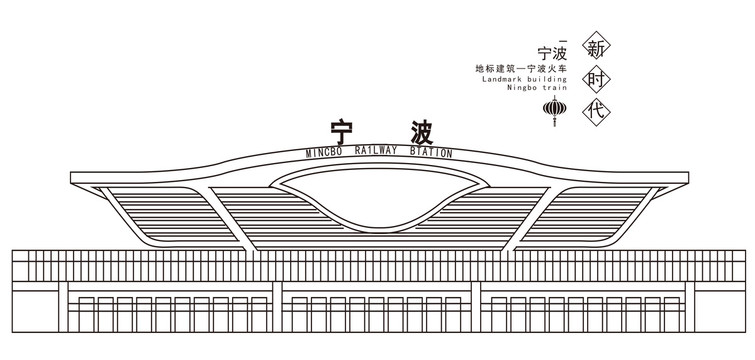 宁波火车站