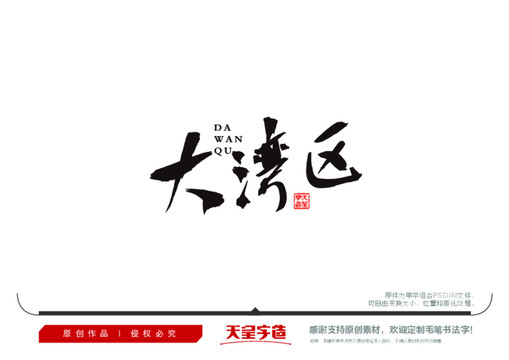 大灣區(qū)毛筆書法字