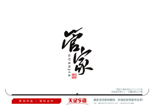 管家毛筆書法字