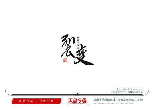 裂變毛筆書法字