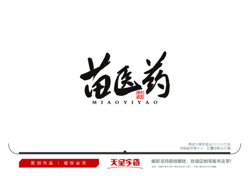 苗醫(yī)藥毛筆書法字