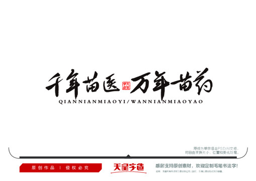 千年苗醫(yī)毛筆書法字