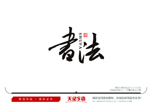 書法毛筆書法字