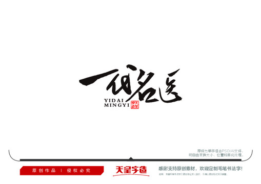 一代名醫(yī)毛筆書法字