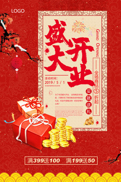 盛大開(kāi)業(yè)海報(bào)