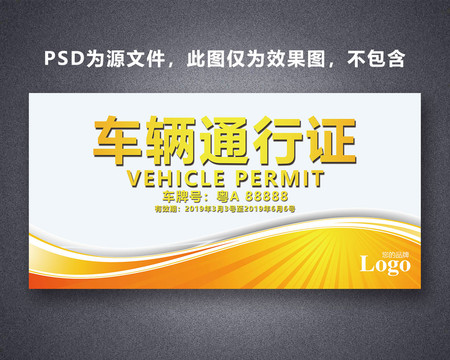 車輛通行證