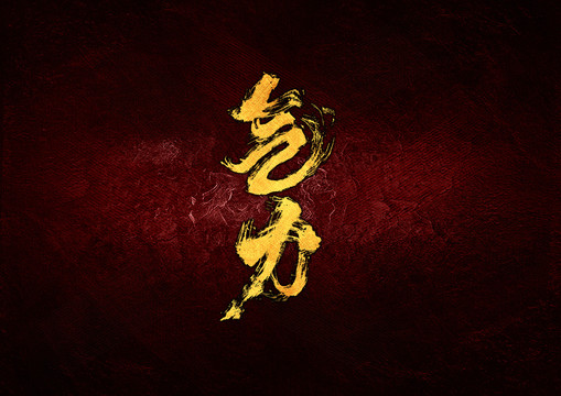 氣力毛筆書(shū)法字
