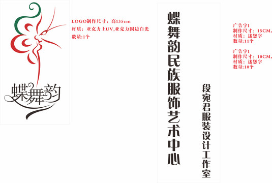 蝶舞韻廣告字定稿