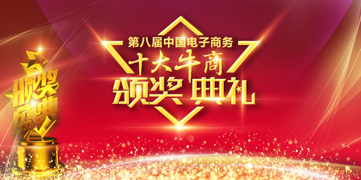 頒獎(jiǎng)盛典背景