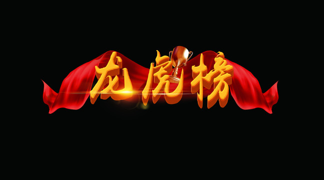 龍虎榜